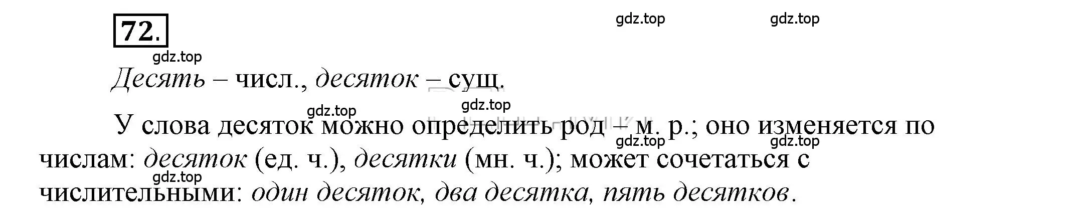 Решение 2. номер 72 (страница 59) гдз по русскому языку 6 класс Быстрова, Кибирева, учебник 2 часть