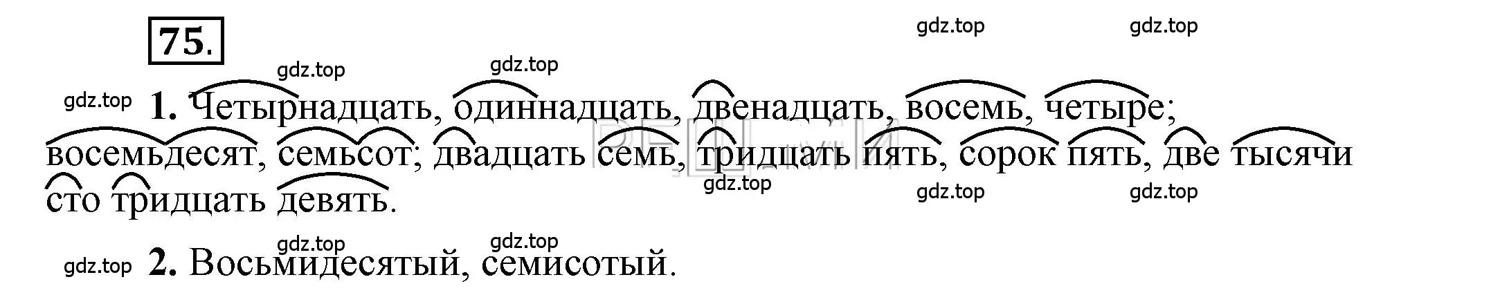 Решение 2. номер 75 (страница 62) гдз по русскому языку 6 класс Быстрова, Кибирева, учебник 2 часть