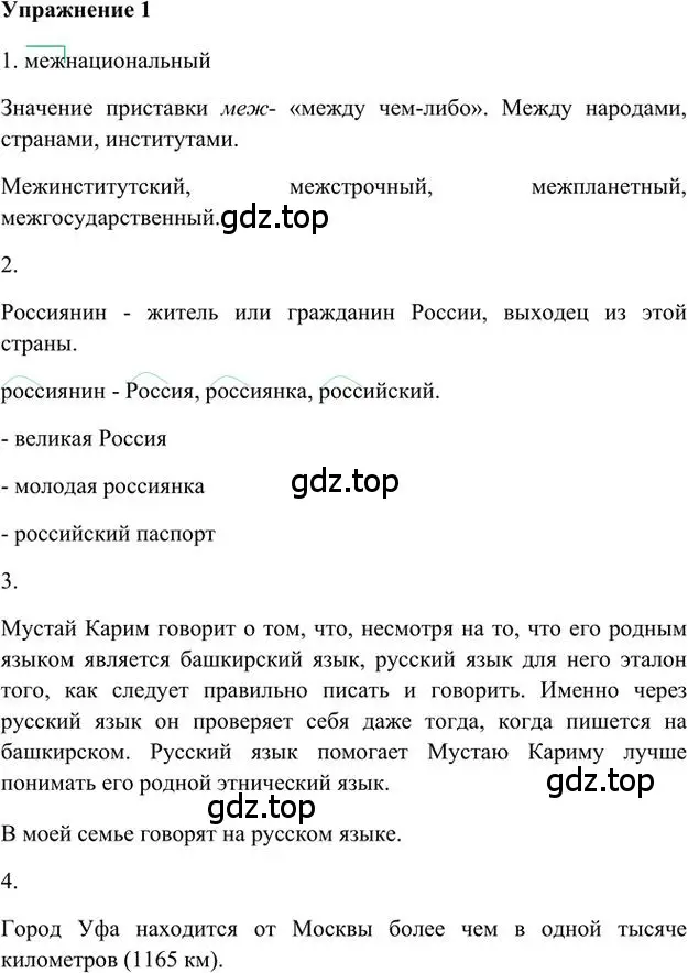 Решение 3. номер 1 (страница 4) гдз по русскому языку 6 класс Быстрова, Кибирева, учебник 1 часть