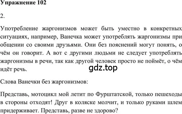 Решение 3. номер 102 (страница 105) гдз по русскому языку 6 класс Быстрова, Кибирева, учебник 1 часть