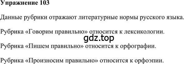 Решение 3. номер 103 (страница 105) гдз по русскому языку 6 класс Быстрова, Кибирева, учебник 1 часть