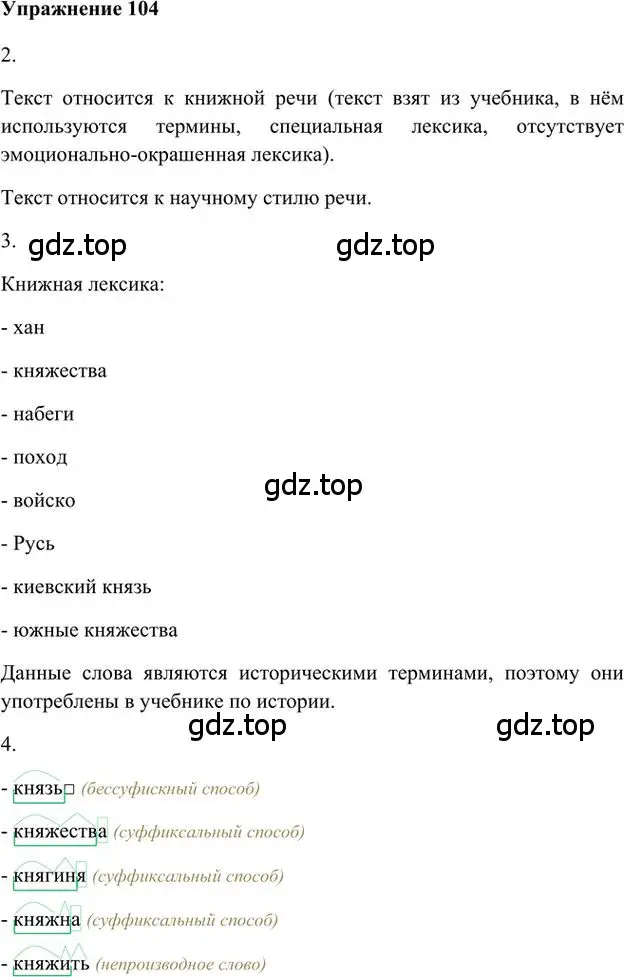 Решение 3. номер 104 (страница 108) гдз по русскому языку 6 класс Быстрова, Кибирева, учебник 1 часть