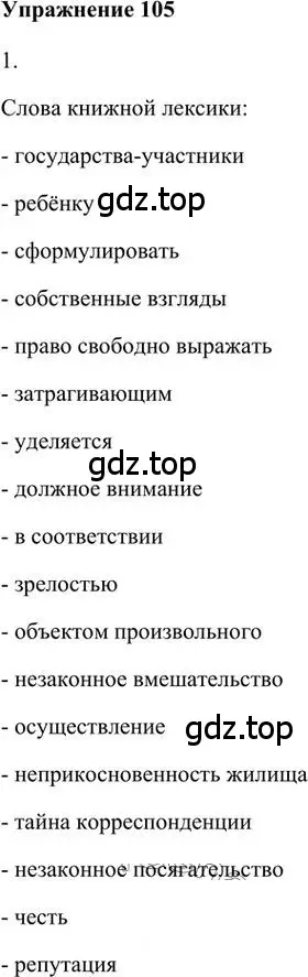 Решение 3. номер 105 (страница 109) гдз по русскому языку 6 класс Быстрова, Кибирева, учебник 1 часть