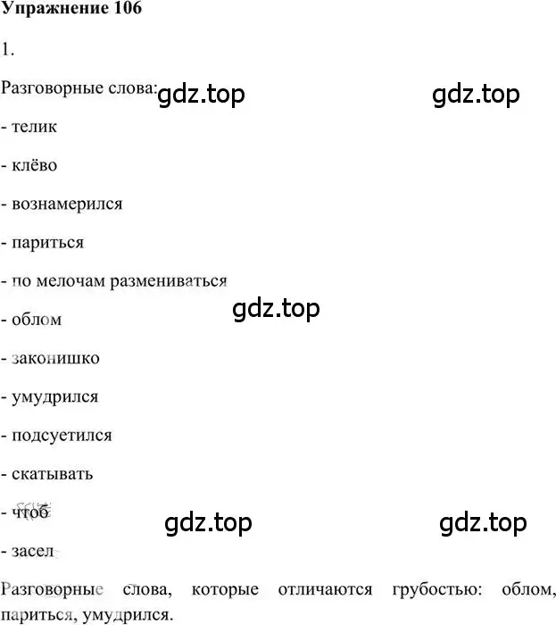 Решение 3. номер 106 (страница 110) гдз по русскому языку 6 класс Быстрова, Кибирева, учебник 1 часть