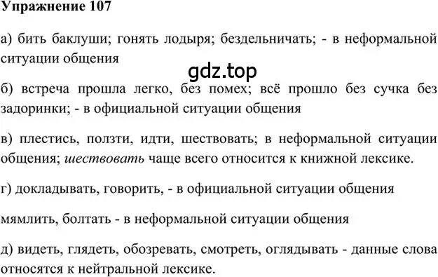 Решение 3. номер 107 (страница 110) гдз по русскому языку 6 класс Быстрова, Кибирева, учебник 1 часть