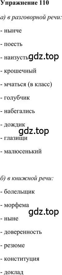 Решение 3. номер 110 (страница 112) гдз по русскому языку 6 класс Быстрова, Кибирева, учебник 1 часть