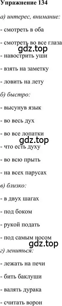 Решение 3. номер 134 (страница 128) гдз по русскому языку 6 класс Быстрова, Кибирева, учебник 1 часть