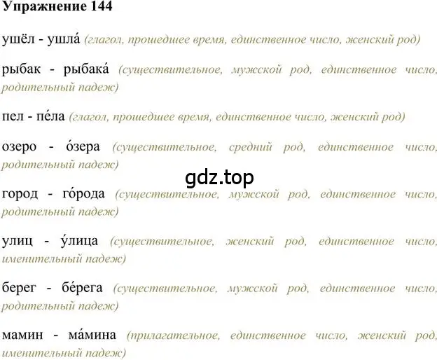 Решение 3. номер 144 (страница 135) гдз по русскому языку 6 класс Быстрова, Кибирева, учебник 1 часть