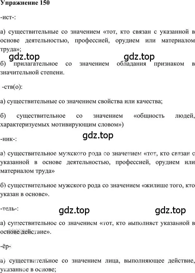 Решение 3. номер 150 (страница 136) гдз по русскому языку 6 класс Быстрова, Кибирева, учебник 1 часть