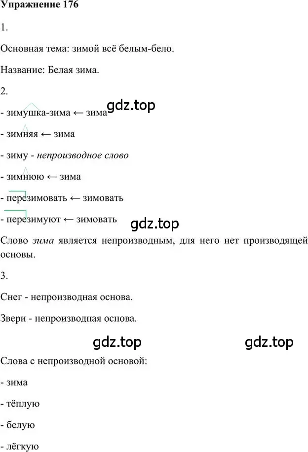 Решение 3. номер 176 (страница 150) гдз по русскому языку 6 класс Быстрова, Кибирева, учебник 1 часть