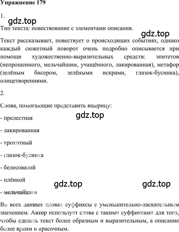 Решение 3. номер 179 (страница 151) гдз по русскому языку 6 класс Быстрова, Кибирева, учебник 1 часть