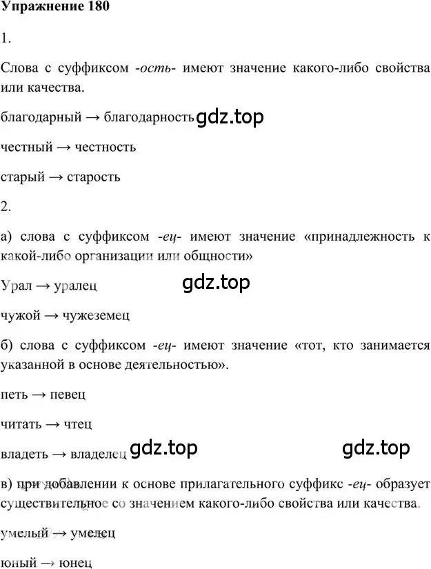 Решение 3. номер 180 (страница 152) гдз по русскому языку 6 класс Быстрова, Кибирева, учебник 1 часть