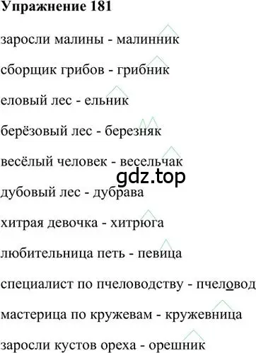 Решение 3. номер 181 (страница 152) гдз по русскому языку 6 класс Быстрова, Кибирева, учебник 1 часть