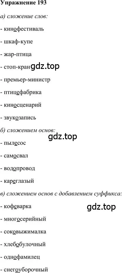 Решение 3. номер 193 (страница 157) гдз по русскому языку 6 класс Быстрова, Кибирева, учебник 1 часть