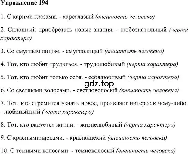 Решение 3. номер 194 (страница 158) гдз по русскому языку 6 класс Быстрова, Кибирева, учебник 1 часть