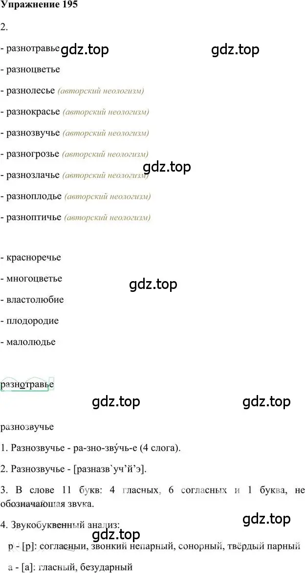 Решение 3. номер 195 (страница 158) гдз по русскому языку 6 класс Быстрова, Кибирева, учебник 1 часть
