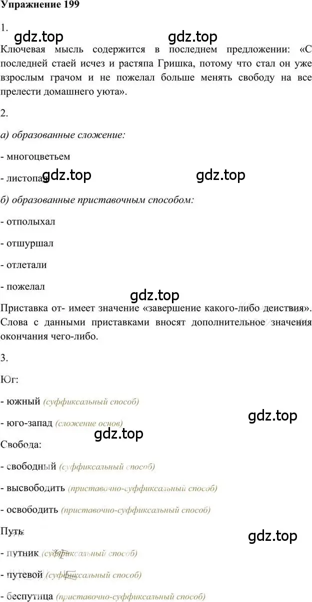 Решение 3. номер 199 (страница 160) гдз по русскому языку 6 класс Быстрова, Кибирева, учебник 1 часть