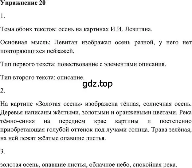 Решение 3. номер 20 (страница 21) гдз по русскому языку 6 класс Быстрова, Кибирева, учебник 1 часть