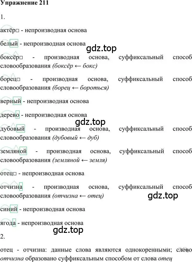 Решение 3. номер 211 (страница 171) гдз по русскому языку 6 класс Быстрова, Кибирева, учебник 1 часть