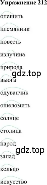 Решение 3. номер 212 (страница 171) гдз по русскому языку 6 класс Быстрова, Кибирева, учебник 1 часть