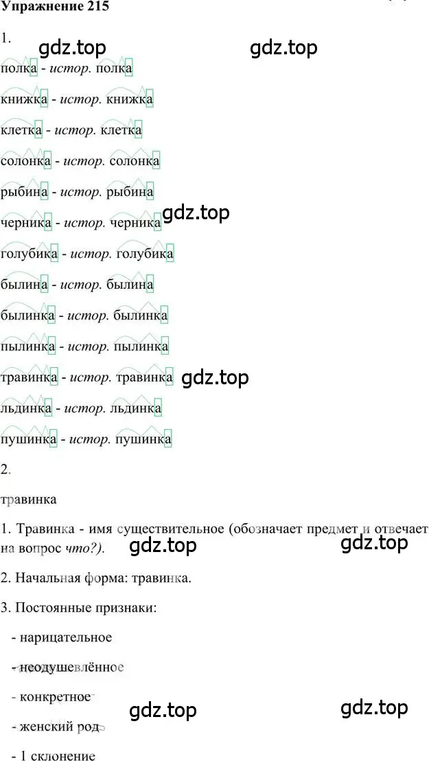Решение 3. номер 215 (страница 172) гдз по русскому языку 6 класс Быстрова, Кибирева, учебник 1 часть