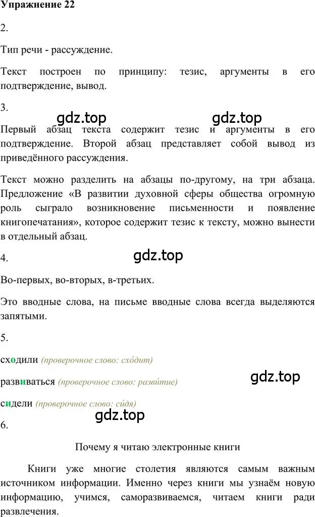 Решение 3. номер 22 (страница 24) гдз по русскому языку 6 класс Быстрова, Кибирева, учебник 1 часть