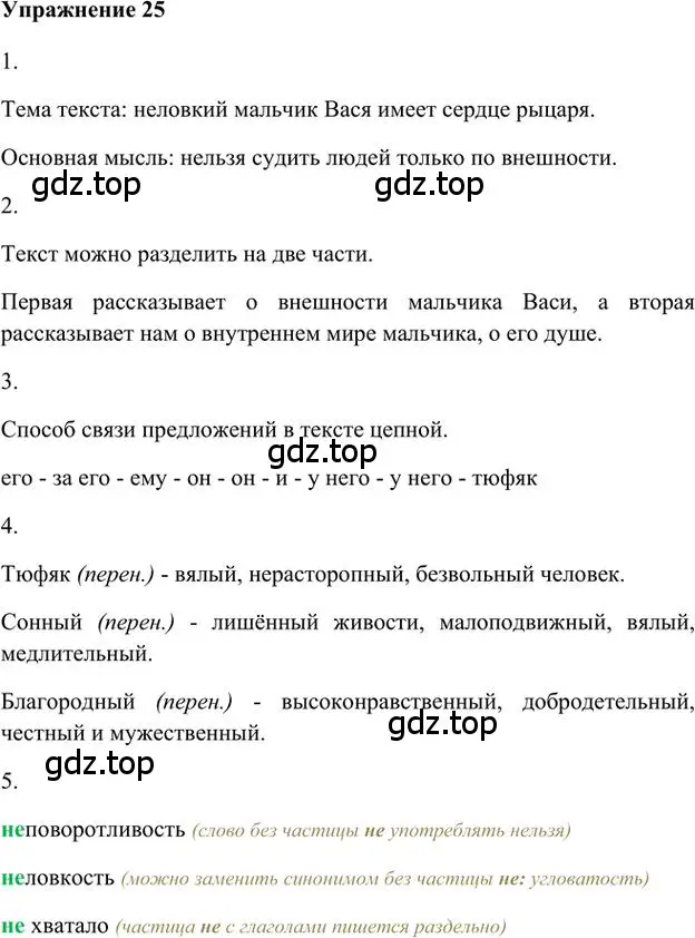 Решение 3. номер 25 (страница 27) гдз по русскому языку 6 класс Быстрова, Кибирева, учебник 1 часть