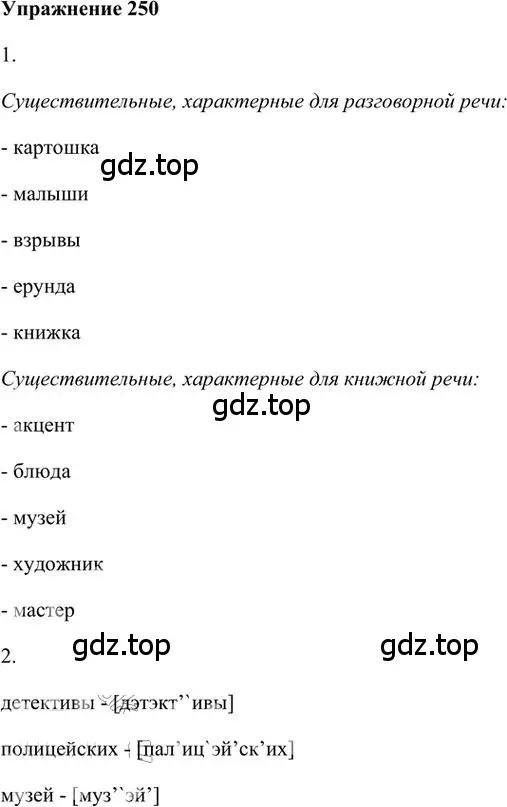 Решение 3. номер 250 (страница 195) гдз по русскому языку 6 класс Быстрова, Кибирева, учебник 1 часть