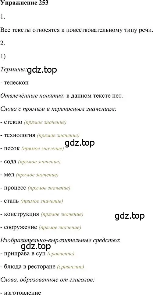Решение 3. номер 253 (страница 197) гдз по русскому языку 6 класс Быстрова, Кибирева, учебник 1 часть