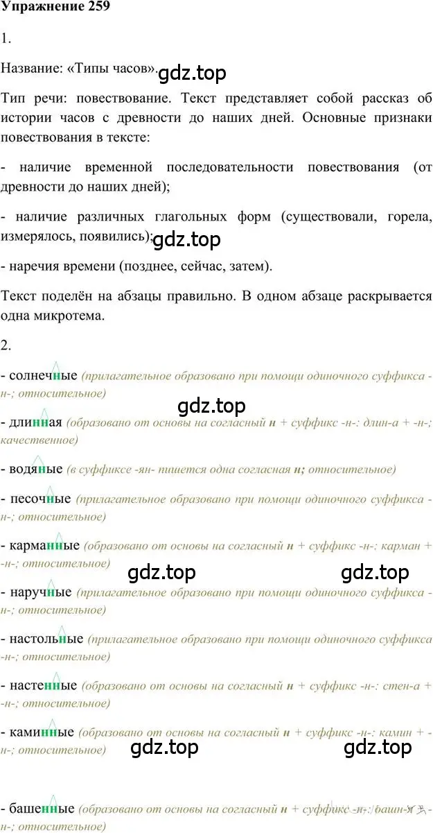 Решение 3. номер 259 (страница 206) гдз по русскому языку 6 класс Быстрова, Кибирева, учебник 1 часть