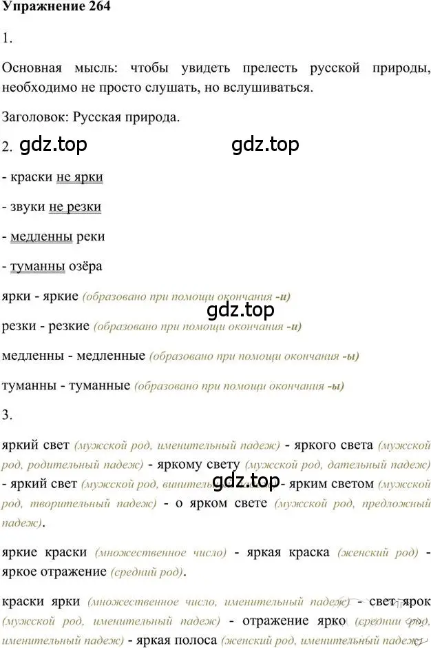 Решение 3. номер 264 (страница 210) гдз по русскому языку 6 класс Быстрова, Кибирева, учебник 1 часть