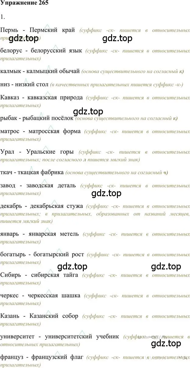 Решение 3. номер 265 (страница 212) гдз по русскому языку 6 класс Быстрова, Кибирева, учебник 1 часть