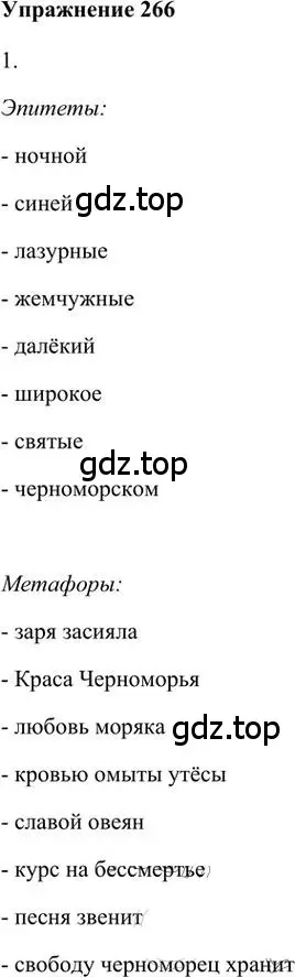 Решение 3. номер 266 (страница 212) гдз по русскому языку 6 класс Быстрова, Кибирева, учебник 1 часть