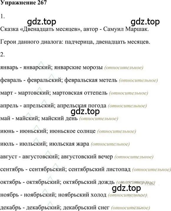 Решение 3. номер 267 (страница 214) гдз по русскому языку 6 класс Быстрова, Кибирева, учебник 1 часть