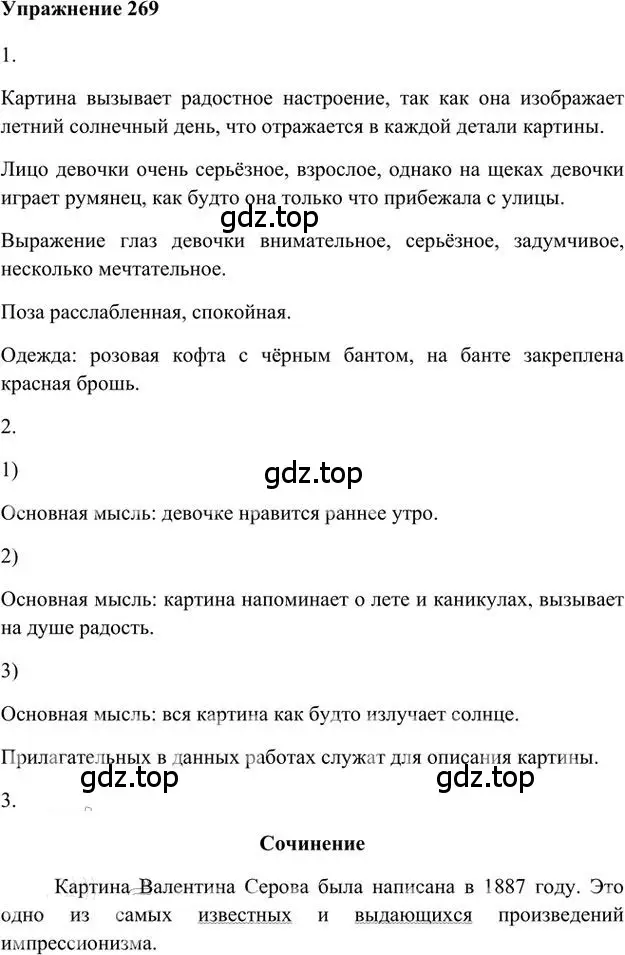 Решение 3. номер 269 (страница 215) гдз по русскому языку 6 класс Быстрова, Кибирева, учебник 1 часть