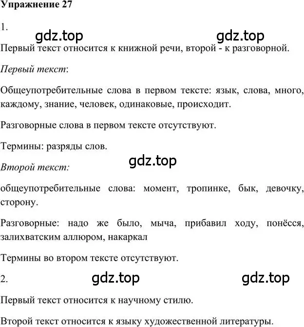 Решение 3. номер 27 (страница 31) гдз по русскому языку 6 класс Быстрова, Кибирева, учебник 1 часть