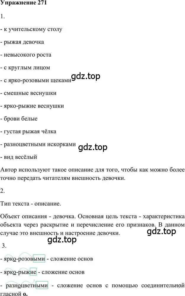 Решение 3. номер 271 (страница 217) гдз по русскому языку 6 класс Быстрова, Кибирева, учебник 1 часть