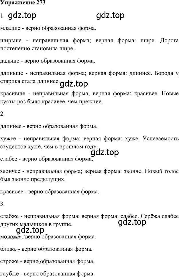Решение 3. номер 273 (страница 219) гдз по русскому языку 6 класс Быстрова, Кибирева, учебник 1 часть