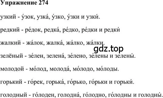 Решение 3. номер 274 (страница 220) гдз по русскому языку 6 класс Быстрова, Кибирева, учебник 1 часть