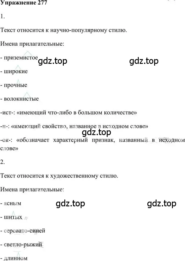 Решение 3. номер 277 (страница 221) гдз по русскому языку 6 класс Быстрова, Кибирева, учебник 1 часть