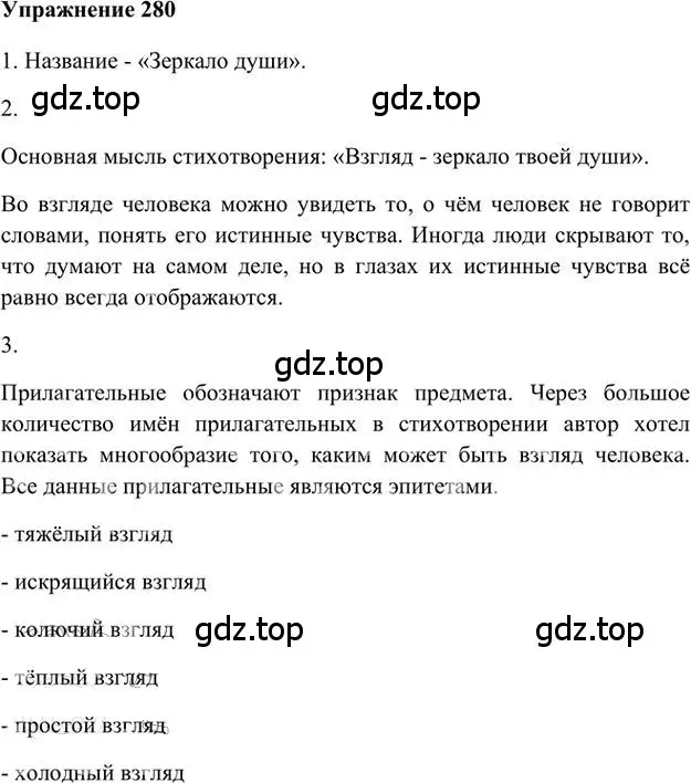 Решение 3. номер 280 (страница 222) гдз по русскому языку 6 класс Быстрова, Кибирева, учебник 1 часть