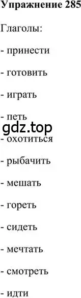 Решение 3. номер 285 (страница 230) гдз по русскому языку 6 класс Быстрова, Кибирева, учебник 1 часть