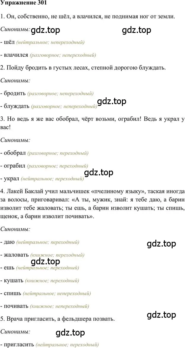 Решение 3. номер 301 (страница 238) гдз по русскому языку 6 класс Быстрова, Кибирева, учебник 1 часть