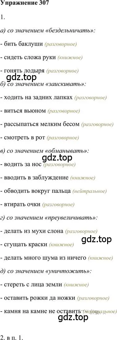 Решение 3. номер 307 (страница 240) гдз по русскому языку 6 класс Быстрова, Кибирева, учебник 1 часть