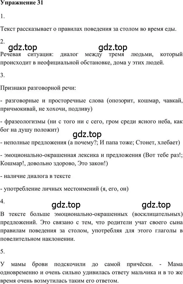 Решение 3. номер 31 (страница 36) гдз по русскому языку 6 класс Быстрова, Кибирева, учебник 1 часть