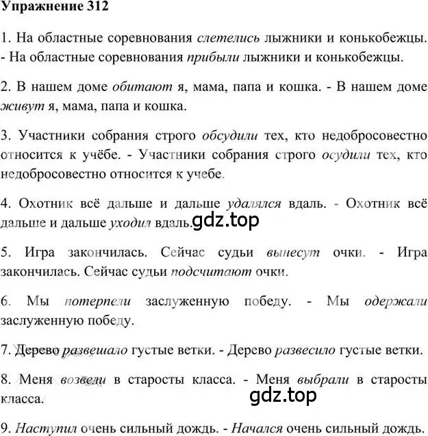 Решение 3. номер 312 (страница 242) гдз по русскому языку 6 класс Быстрова, Кибирева, учебник 1 часть