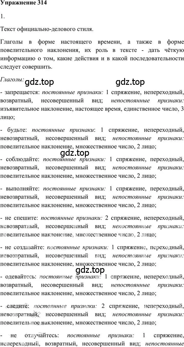 Решение 3. номер 314 (страница 244) гдз по русскому языку 6 класс Быстрова, Кибирева, учебник 1 часть