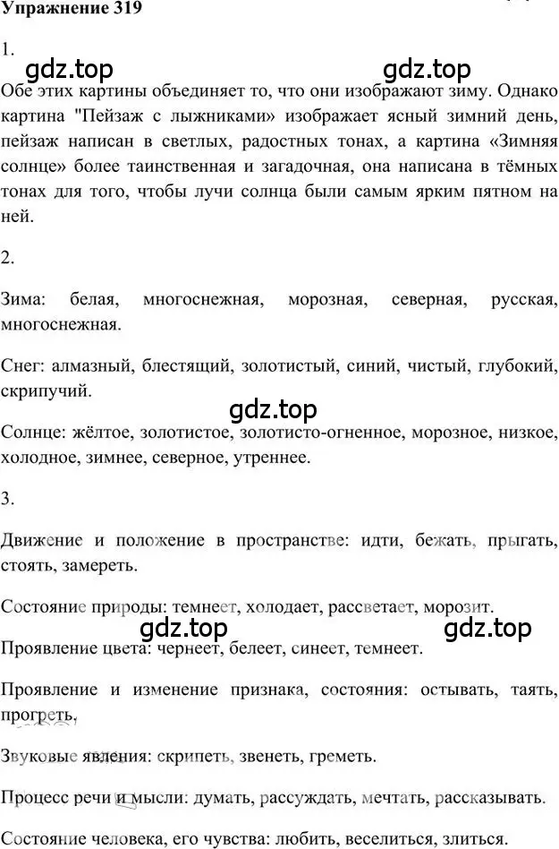 Решение 3. номер 319 (страница 248) гдз по русскому языку 6 класс Быстрова, Кибирева, учебник 1 часть