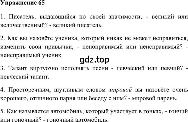 Решение 3. номер 65 (страница 76) гдз по русскому языку 6 класс Быстрова, Кибирева, учебник 1 часть