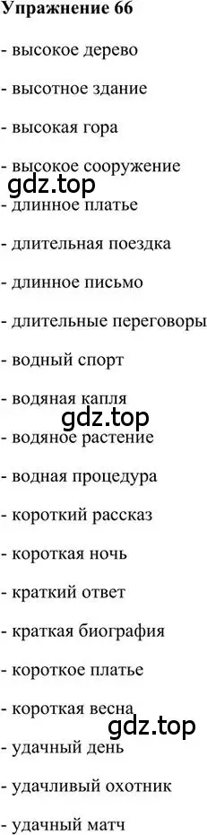 Решение 3. номер 66 (страница 76) гдз по русскому языку 6 класс Быстрова, Кибирева, учебник 1 часть